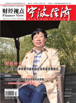 寧波經濟期刊