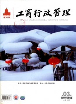 工商行政管理期刊